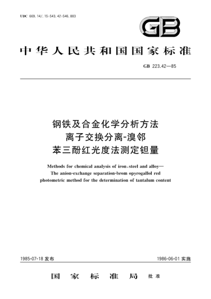 GB/T 223.42-1985钢铁及合金化学分析方法  离子交换分离-溴邻苯三酚红光度法测定钽量
