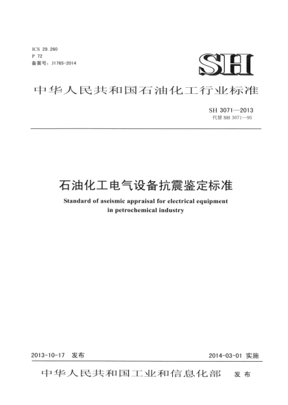 SH 3071-2013雷竞技世界杯手机登录化工电气设备抗震鉴定raybet雷电竞电竞app下载地址