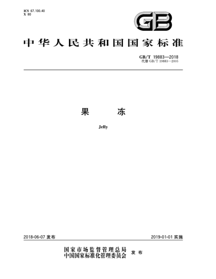 GB/T 19883-2018果冻