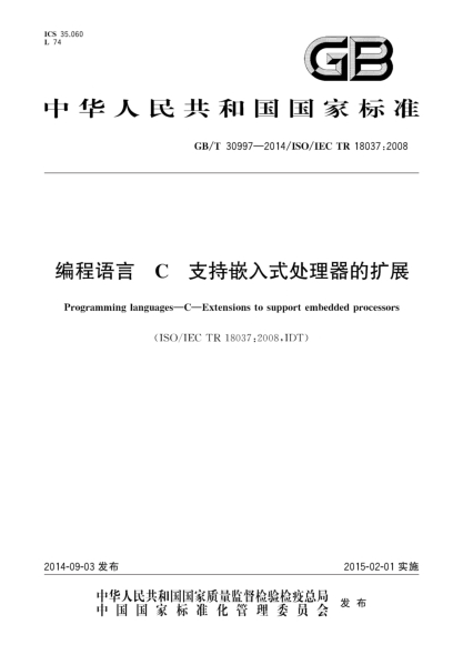 GB/T 30997-2014编程语言 C 支持嵌入式处理器的扩展