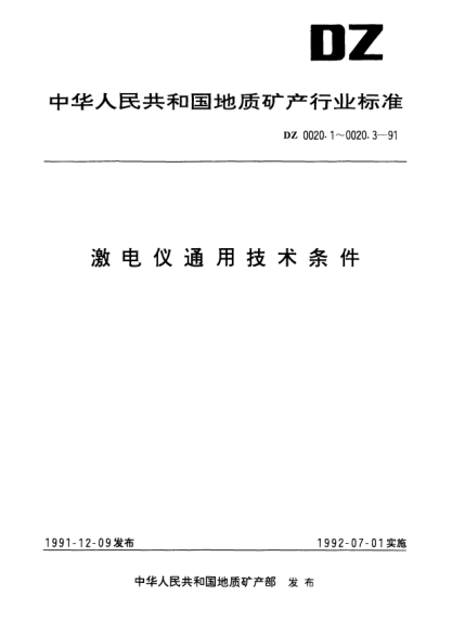 DZ 0020.3-1991激电仪通用技术条件.频率域激电仪