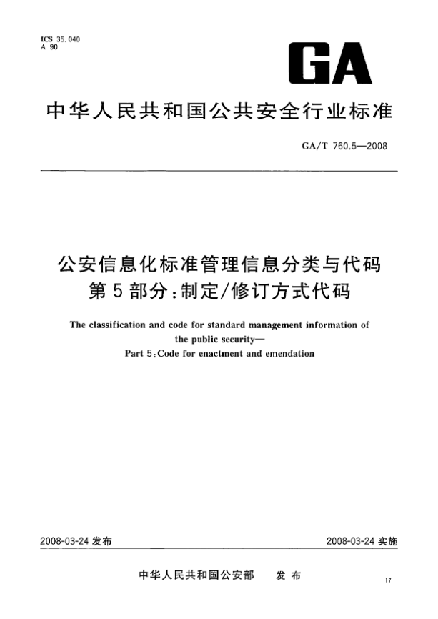 GA/T 760.5-2008公安信息化raybet雷电竞电竞app下载地址管理信息分类与代码.第5部分:制定/修订方式代码