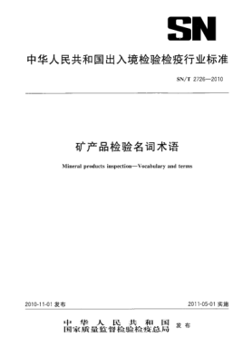 SN/T 2726-2010矿产品检验名词术语