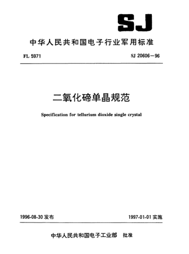 SJ 20606-1996二氧化碲单晶规范Specification for tellurium dioxide single crystal