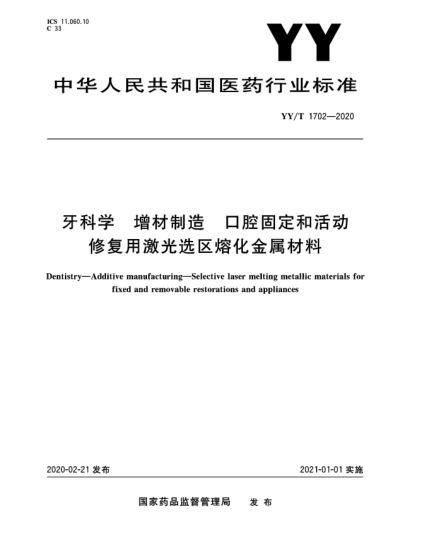 YY/T 1702-2020牙科学  增材制造  口腔固定和活动修复用激光选区熔化金属材料