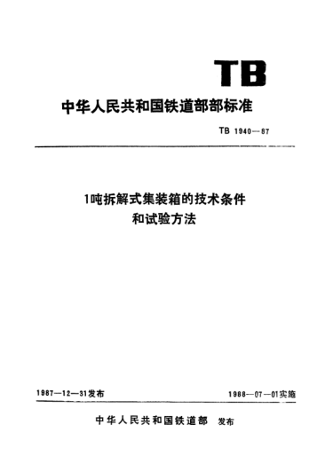 TB/T 1940-19871吨拆解式集装箱的技术条件和试验方法