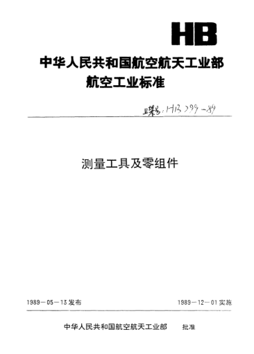 HB 2009-1989杠杆用轴销