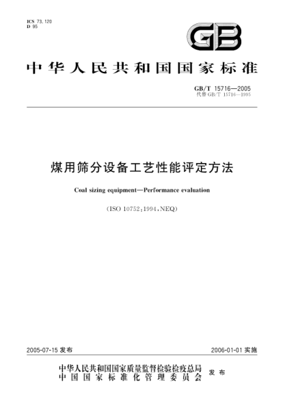 GB/T 15716-2005煤用筛分设备工艺性能评定方法Coal sizing equipment＿Performance evaluation