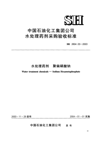 SH 2604.03-2003水处理药剂.聚偏磷酸钠Water treatment chemicals -- Sodium Hexametaphosphate