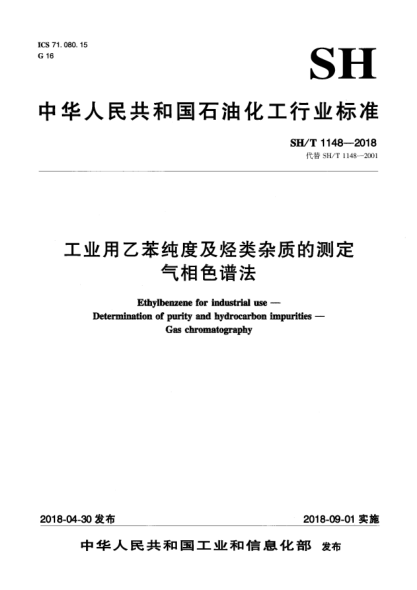SH/T 1148-2018工业用乙苯纯度及烃类杂质的测定  气相色谱法