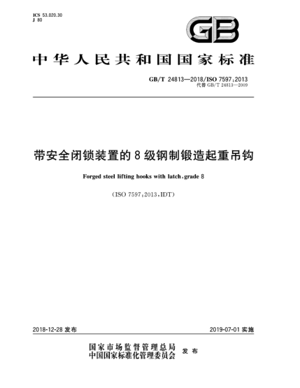 GB/T 24813-2018带安全闭锁装置的8级钢制锻造起重吊钩