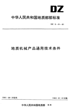 DZ 7-1981地质机械产品装配通用技术条件
