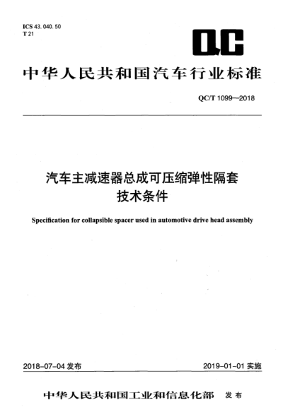 QC/T 1099-2018汽车主减速器总成可压缩弹性隔套技术条件
