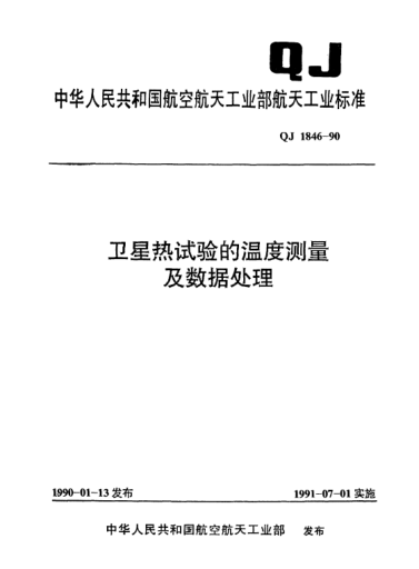 QJ 1846-1990卫星热试验的温度测量及数据处理