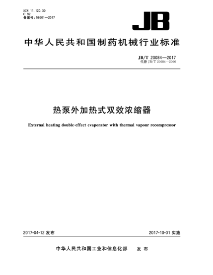 JB/T 20084-2017热泵外加热式双效浓缩器
