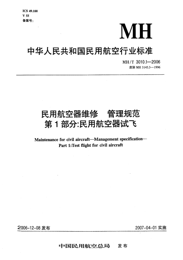 MH/T 3010.1-2006民用航空器维修 管理规范 第1部分:民用航空器试飞