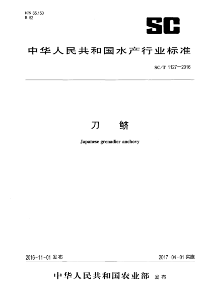 SC/T 1127-2016刀鲚