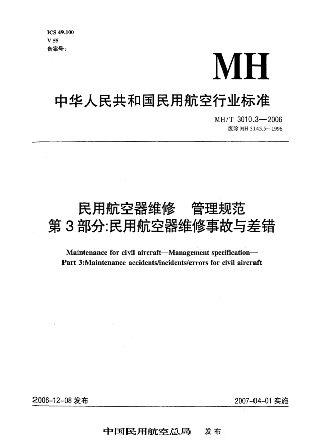 MH/T 3010.3-2006民用航空器维修 管理规范 第3部分:民用航空器维修事故与差错