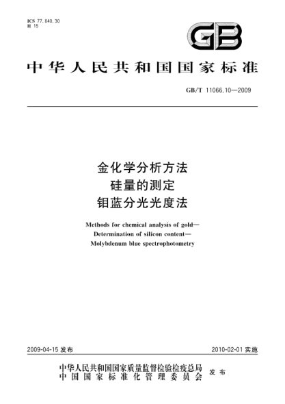 GB/T 11066.10-2009金化学分析方法.硅量的测定.钼蓝分光光度法Methods for chemical analysis of gold—Determination of silicon content—Molybdenum blue spectrophotometry