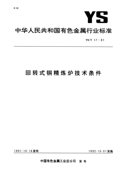 YS/T 17-1991回转式铜精炼炉技术条件