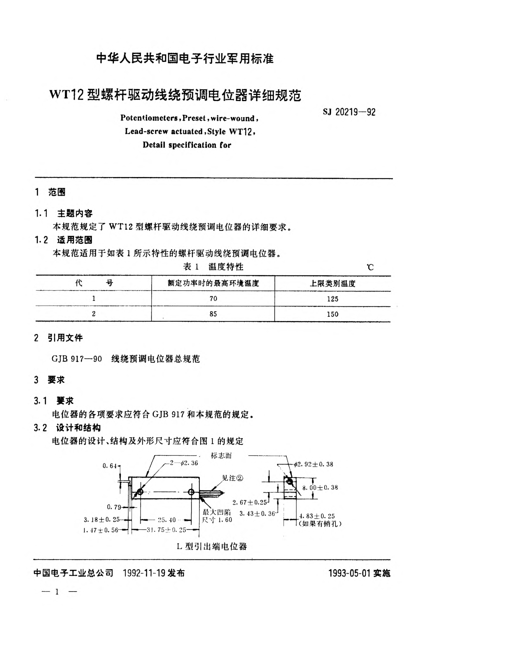 SJ 20219-1992WT12型螺杆驱动线绕预调电位器详细规范Potentiometers,Preset,Wire-wound,Lead-screw actuated,Style WT12,Detail specification for