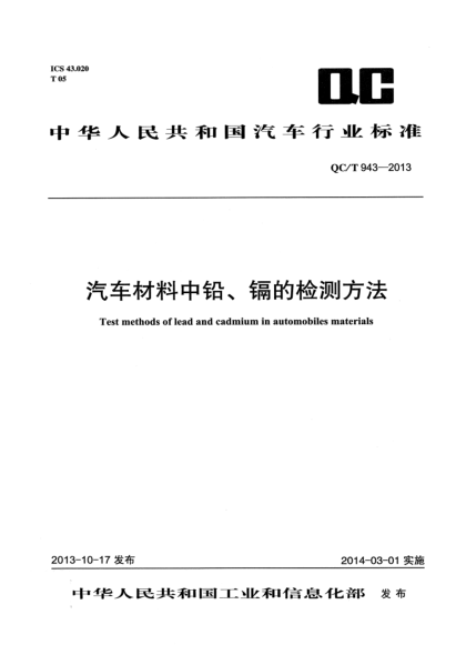 QC/T 943-2013汽车材料中铅、镉的检测方法