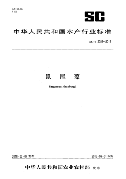 SC/T 2083-2018鼠尾藻