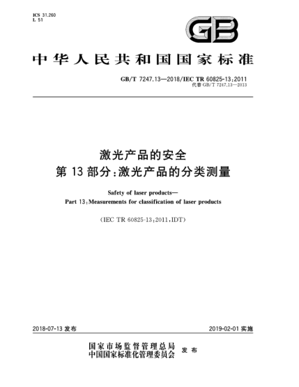 GB/T 7247.13-2018激光产品的安全  第13部分:激光产品的分类测量