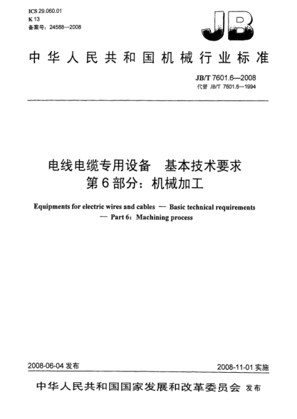 JB/T 7601.6-2008电线电缆专用设备.基本技术要求.第6部分:机械加工