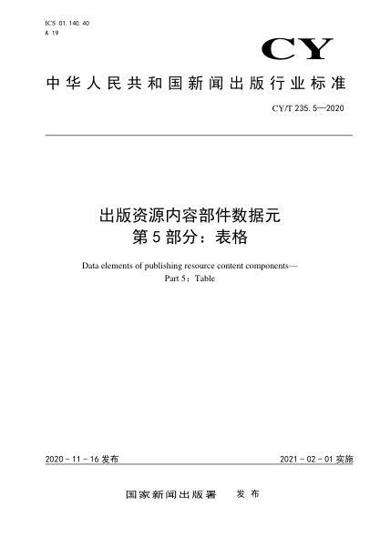 CY/T 235.5-2020出版资源内容部件数据元 第5部分: 表格