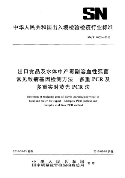 SN/T 4603-2016出口食品及水体中产毒副溶血性弧菌常见致病基因检测方法  多重PCR及多重实时荧光PCR法
