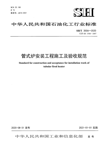 SH/T 3506-2020管式炉安装工程施工及验收规范