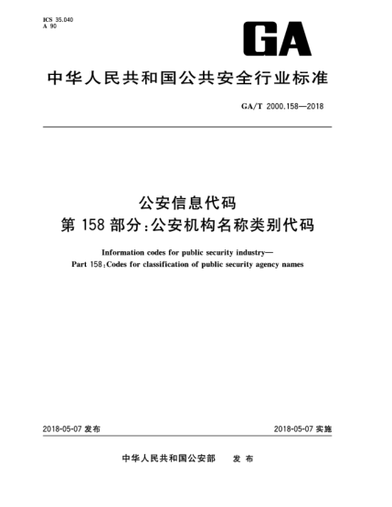 GA/T 2000.158-2018公安信息代码  第158部分:公安机构名称类别代码