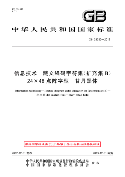 GB/T 29280-2012信息技术.藏文编码字符集(扩充集B).24×48点阵字型.甘丹黑体