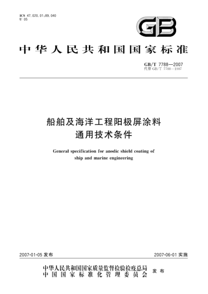 GB/T 7788-2007船舶及海洋工程阳极屏涂料通用技术条件