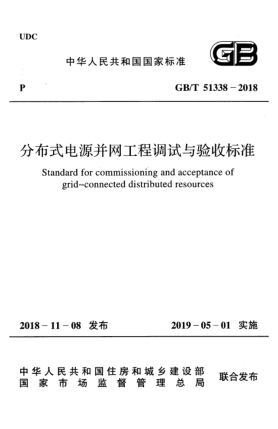 GB/T 51338-2018分布式电源并网工程调试与验收raybet雷电竞电竞app下载地址