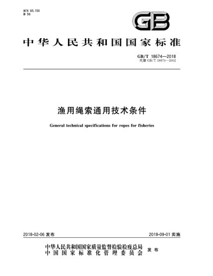 GB/T 18674-2018渔用绳索通用技术条件