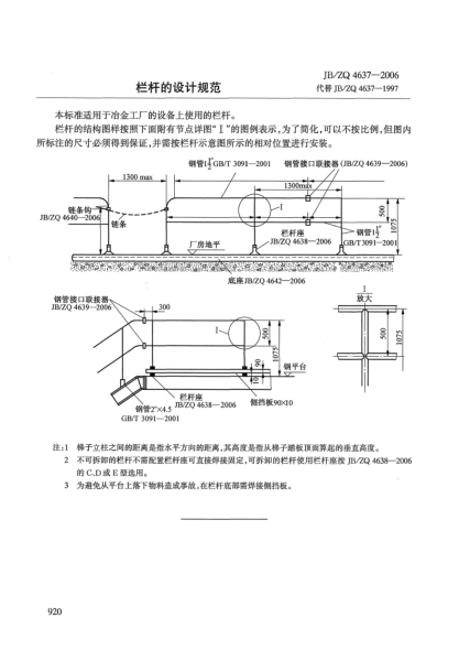 JB/ZQ 4637-2006栏杆的设计规范