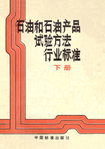 SH/T 0256-1992润滑油破乳化时间测定法