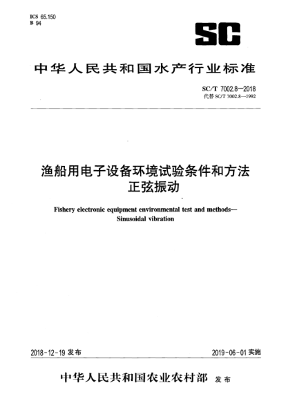 SC/T 7002.8-2018渔船用电子设备环境试验条件和方法  正弦振动