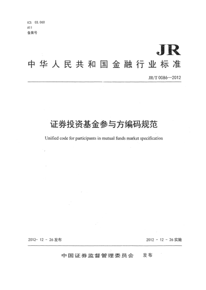 JR/T 0086-2012证券投资基金参与方编码规范