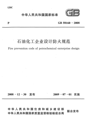GB 50160-2008雷竞技世界杯手机登录化工企业设计防火规范