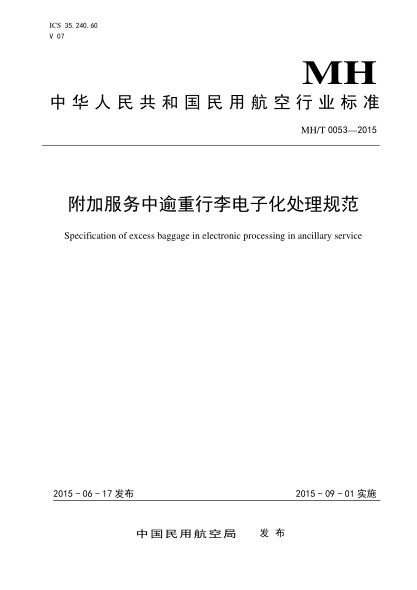 MH/T 0053-2015附加服务中逾重行李电子化处理规范