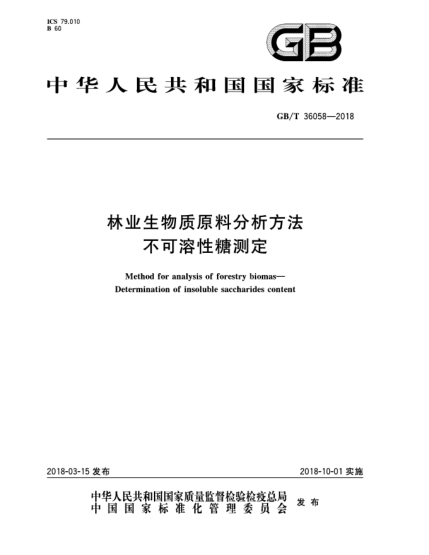 GB/T 36058-2018林业生物质原料分析方法  不可溶性糖测定