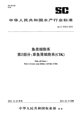 SC/T 7016.2-2012鱼类细胞系第2部分:草鱼肾细胞系(CIK)