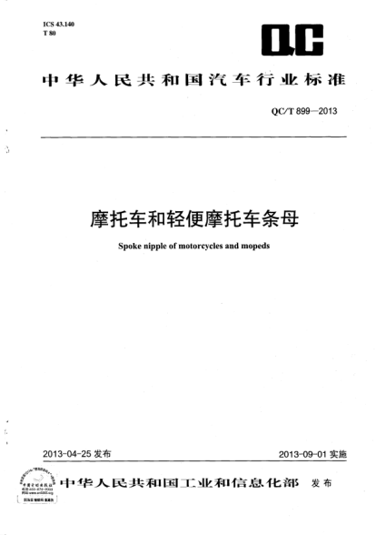 QC/T 899-2013摩托车和轻便摩托车条母