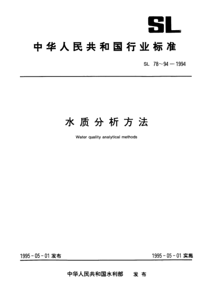 SL 86-1994水中无机阴离子的测定(离子色谱法)Determination of inorganic anions in water (Ion chromatography method)