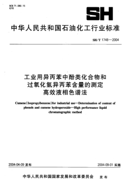 SH/T 1748-2004工业用异丙苯中酚类化合物和过氧化氢异丙苯含量的测定  高效液相色谱法Cumene (Isopropyl benzene) for industrial use -- Determination of content of phenols and cumene hydro peroxide -- High performance liquid chromatographic method