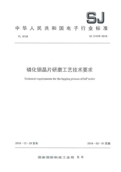 SJ 21479-2018磷化铟晶片研磨工艺技术要求