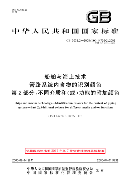 GB/T 3033.2-2005船舶与海上技术管路系统内含物的识别颜色  第2部分;不同介质和(或)功能的附加颜色